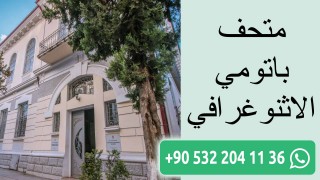 متحف باتومي الاثنوغرافي